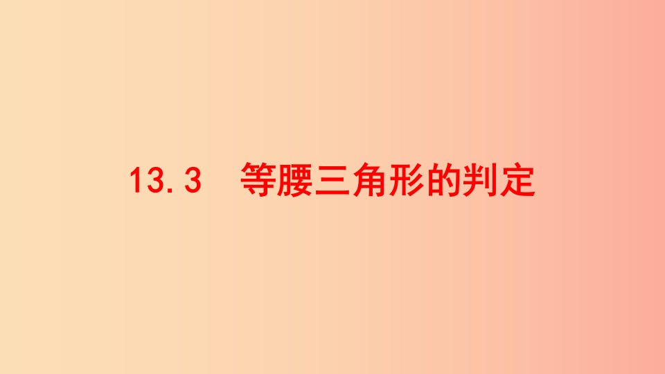 八年级数学上册第十三章全等三角形13.3等腰三角形13.3.2等腰三角形的判定课件新版华东师大版