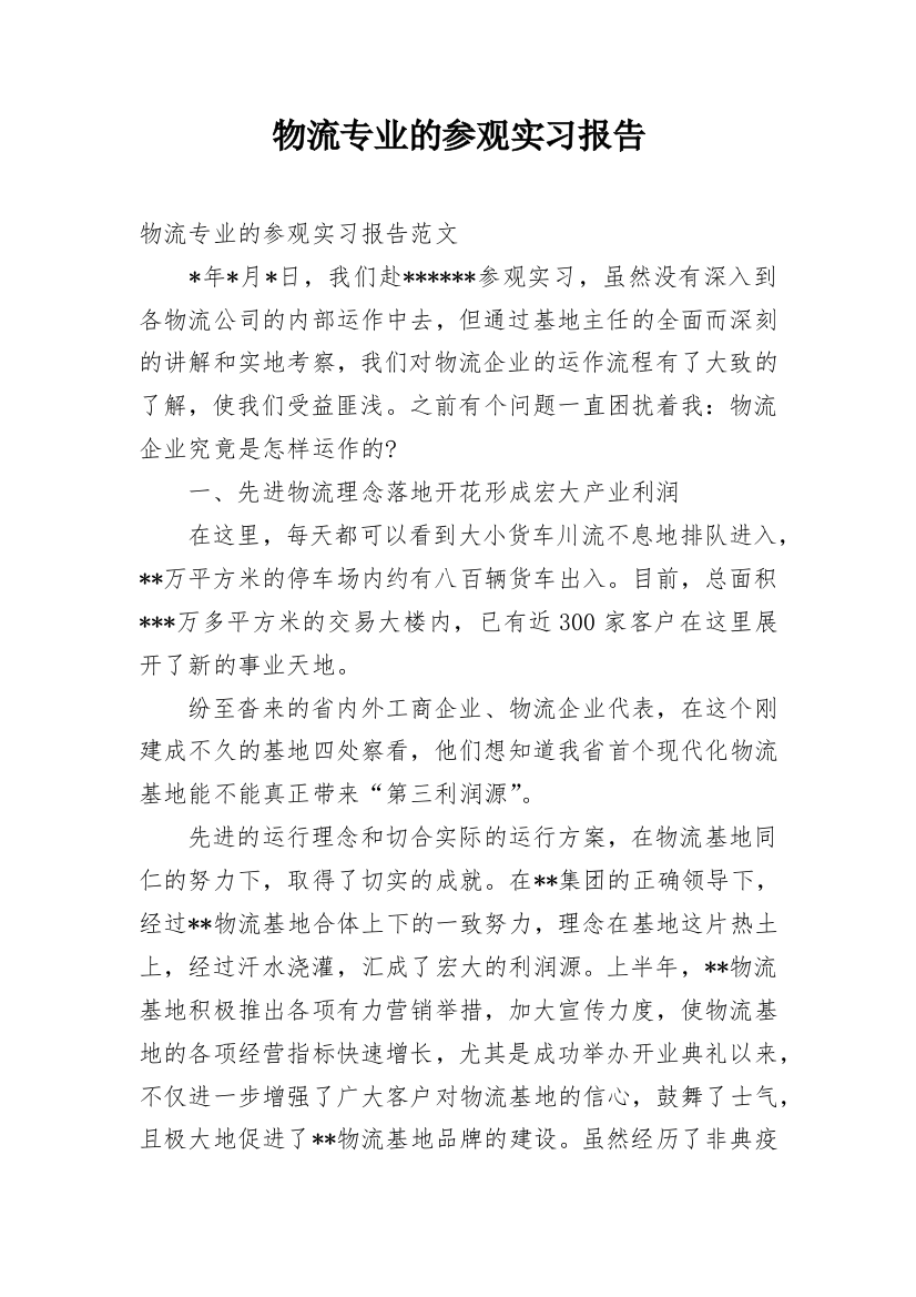 物流专业的参观实习报告