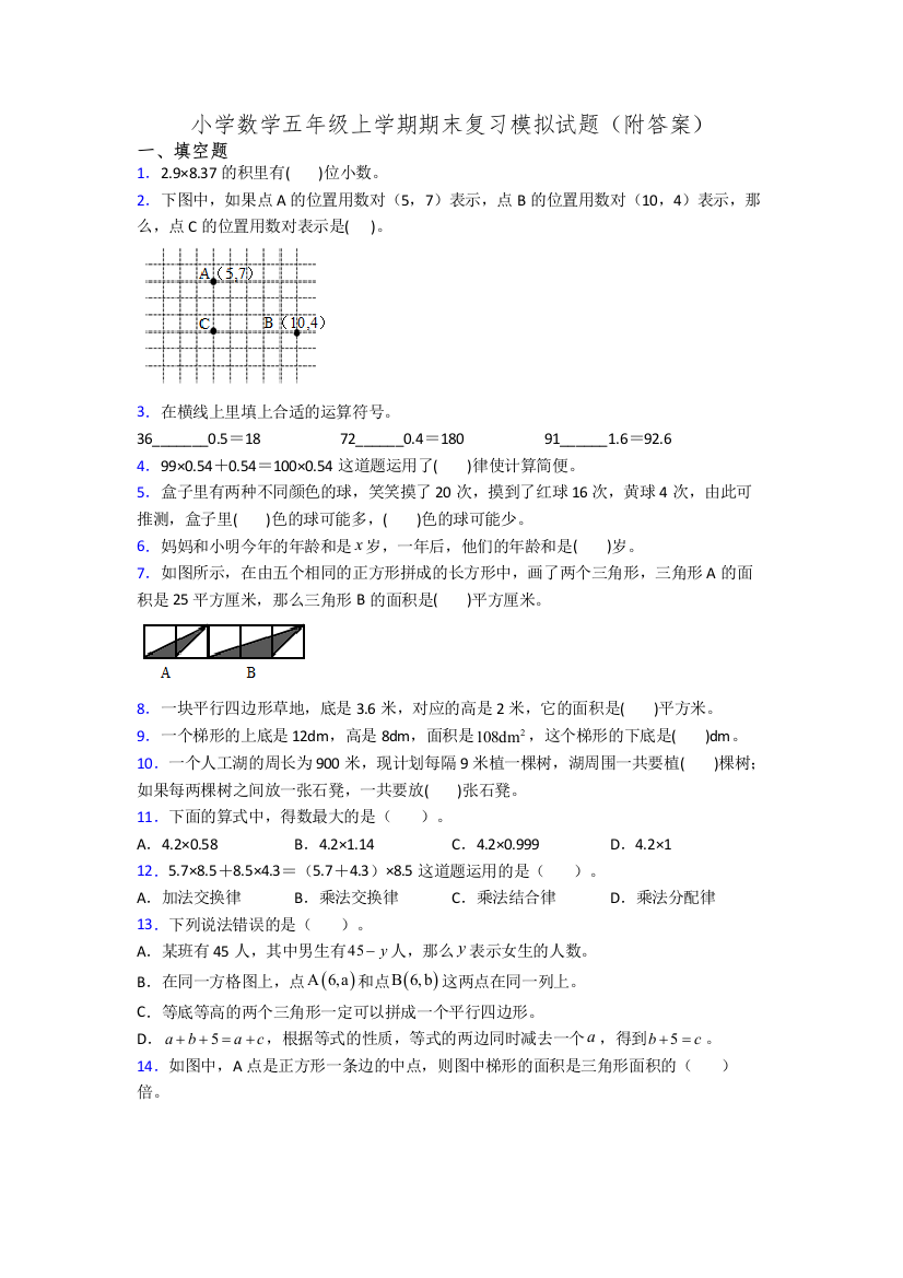 小学数学五年级上学期期末复习模拟试题(附答案)