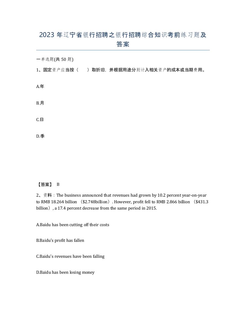 2023年辽宁省银行招聘之银行招聘综合知识考前练习题及答案