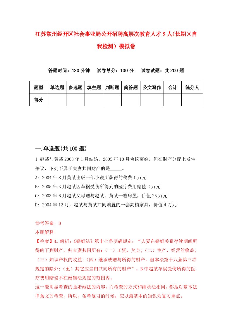 江苏常州经开区社会事业局公开招聘高层次教育人才5人长期自我检测模拟卷第7次