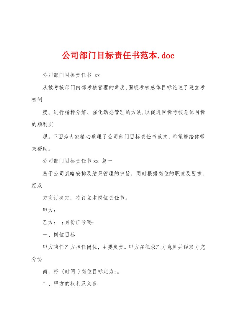 公司部门目标责任书范本