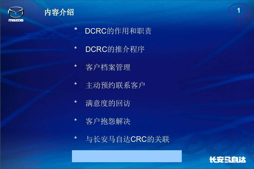 某汽车马自达客户关系中心DCRC职能与工作标准