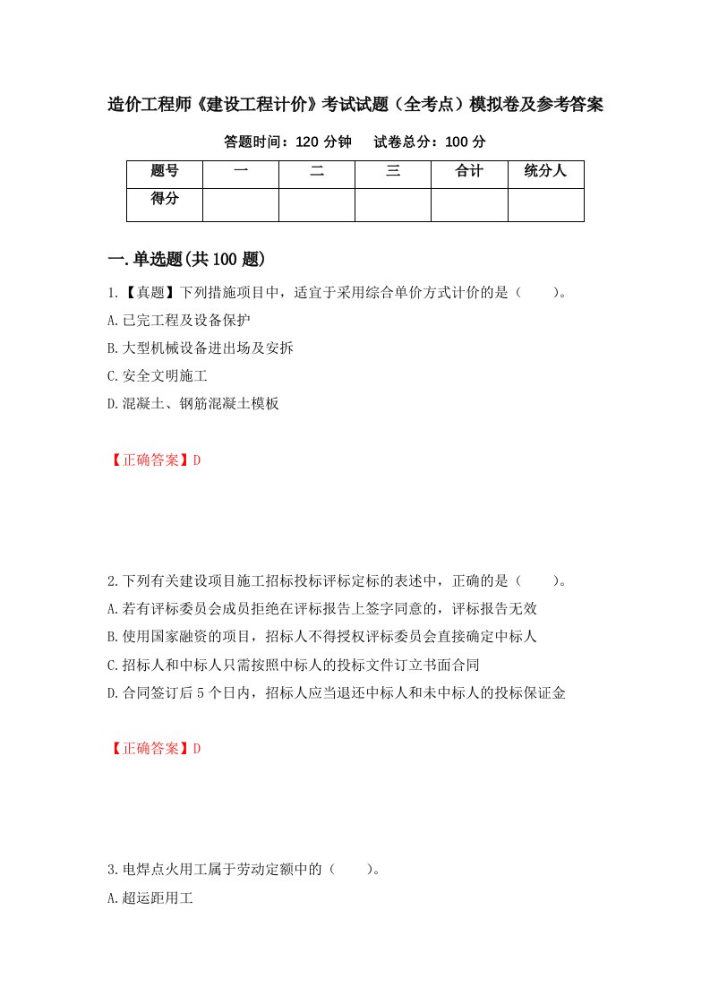 造价工程师建设工程计价考试试题全考点模拟卷及参考答案第10卷