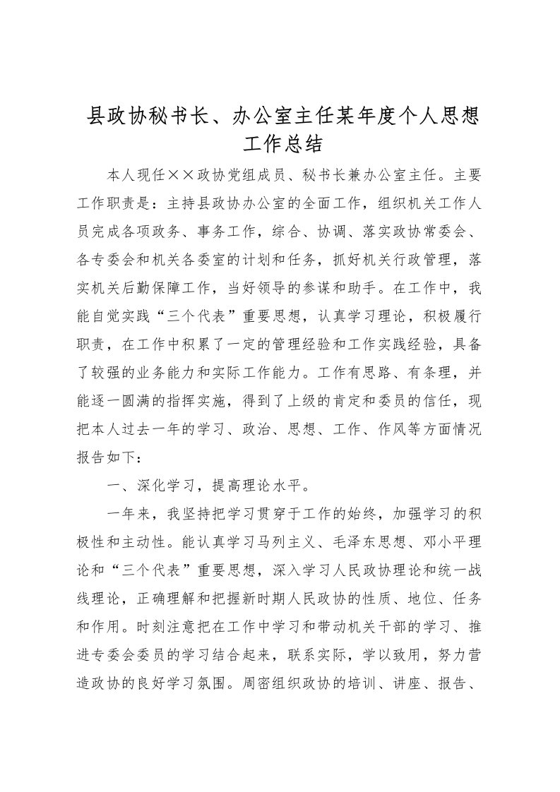 2022县政协秘书长办公室主任某年度个人思想工作总结