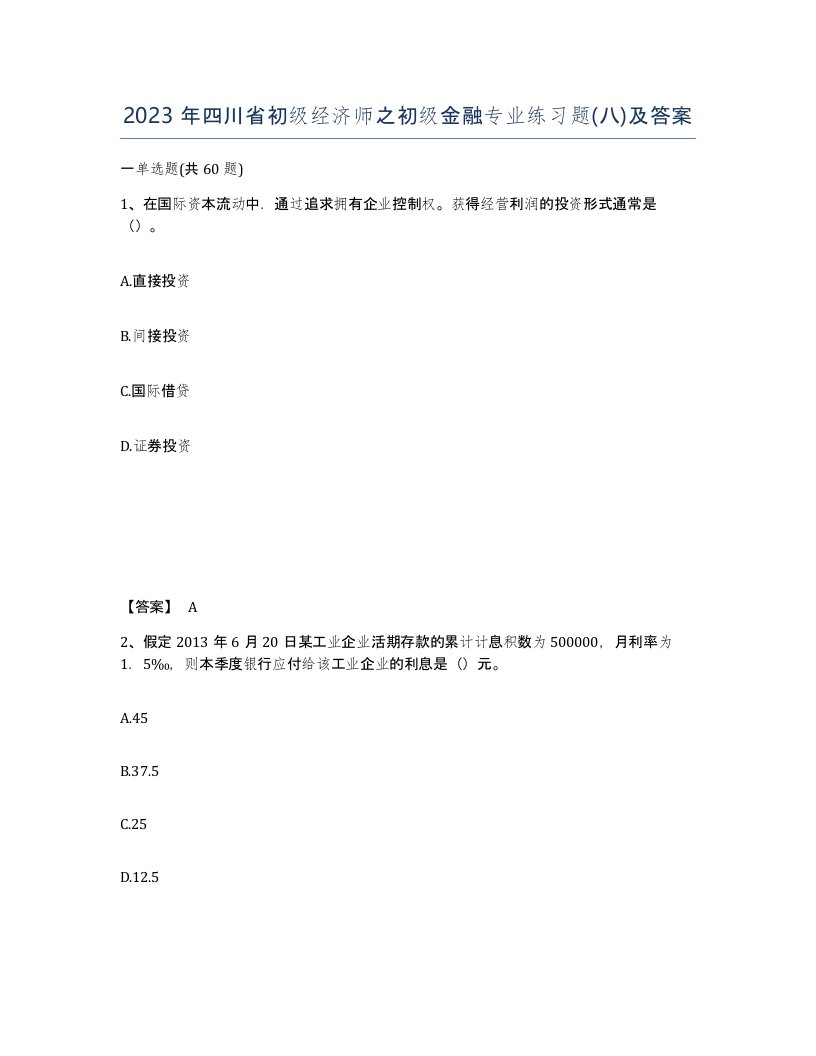 2023年四川省初级经济师之初级金融专业练习题八及答案