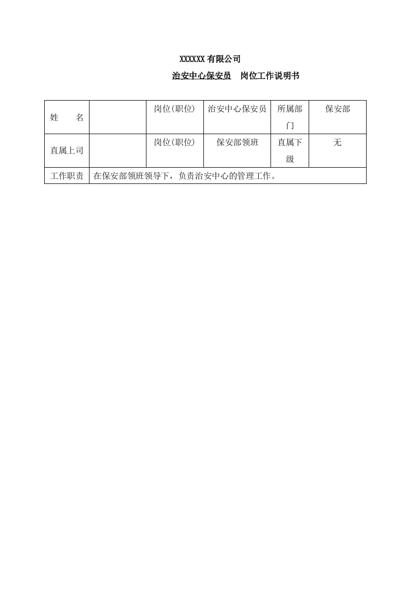 保安治安中心岗位工作说明书（DOC