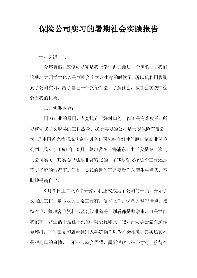 保险公司实习的暑期社会实践报告