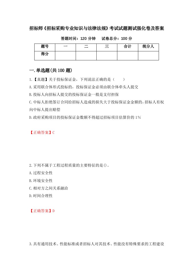 招标师招标采购专业知识与法律法规考试试题测试强化卷及答案77