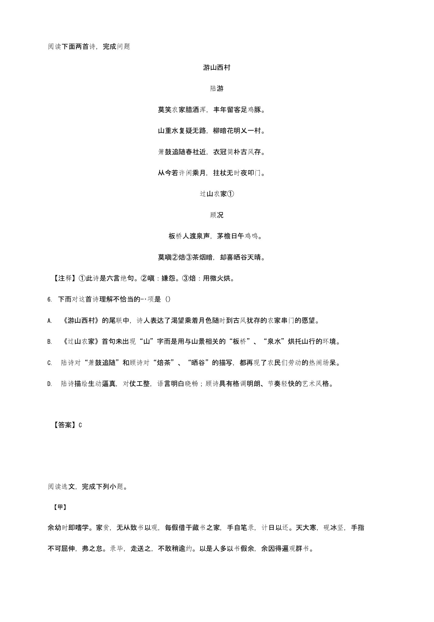 《游山西村》《过山农家》、《送东阳马生序》《答李几仲书》阅读练习及答案（2018年辽宁