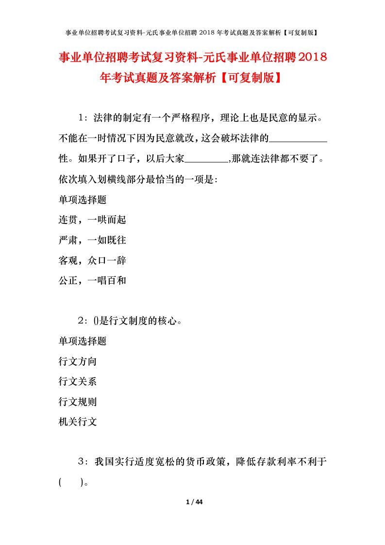 事业单位招聘考试复习资料-元氏事业单位招聘2018年考试真题及答案解析可复制版