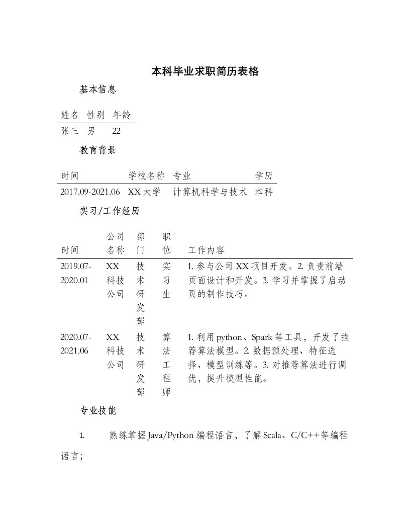 本科毕业求职简历表格