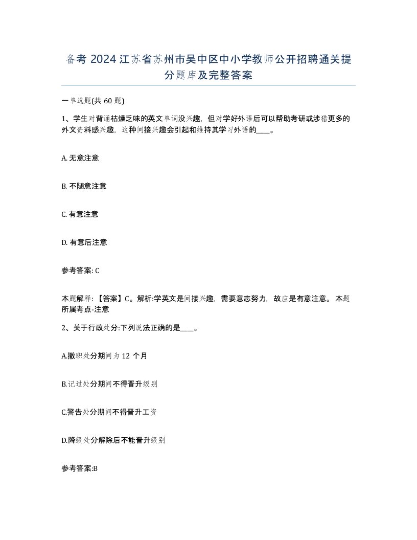 备考2024江苏省苏州市吴中区中小学教师公开招聘通关提分题库及完整答案