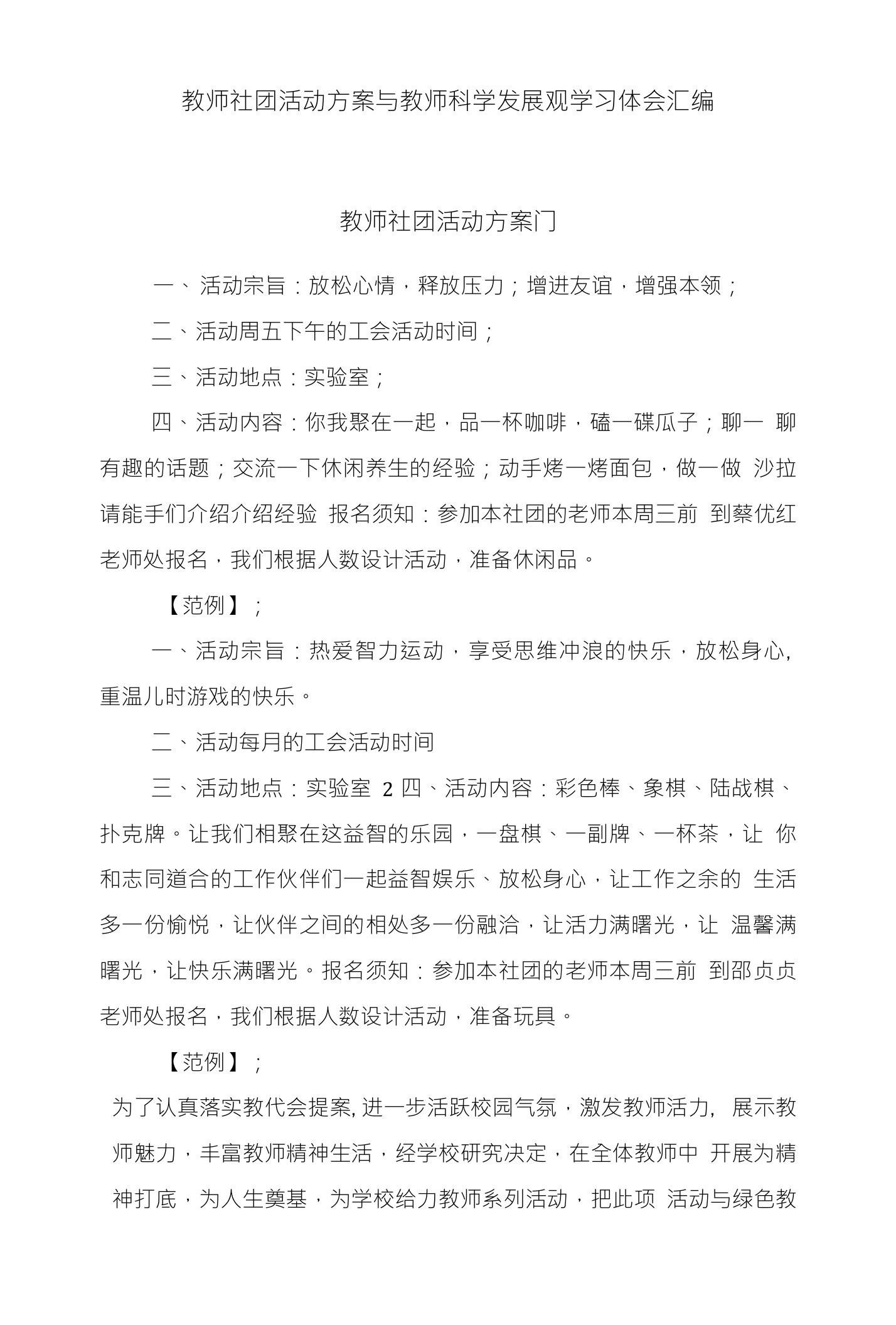 教师社团活动方案与教师科学发展观学习体会汇编