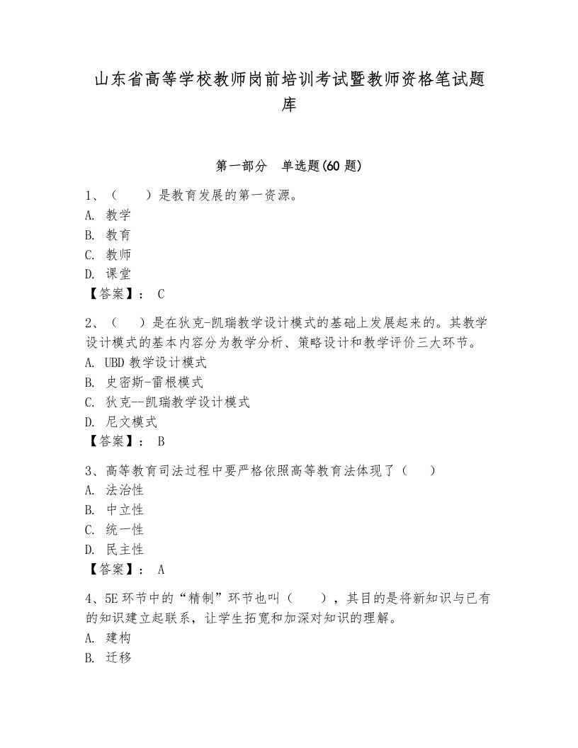 山东省高等学校教师岗前培训考试暨教师资格笔试题库及解析答案