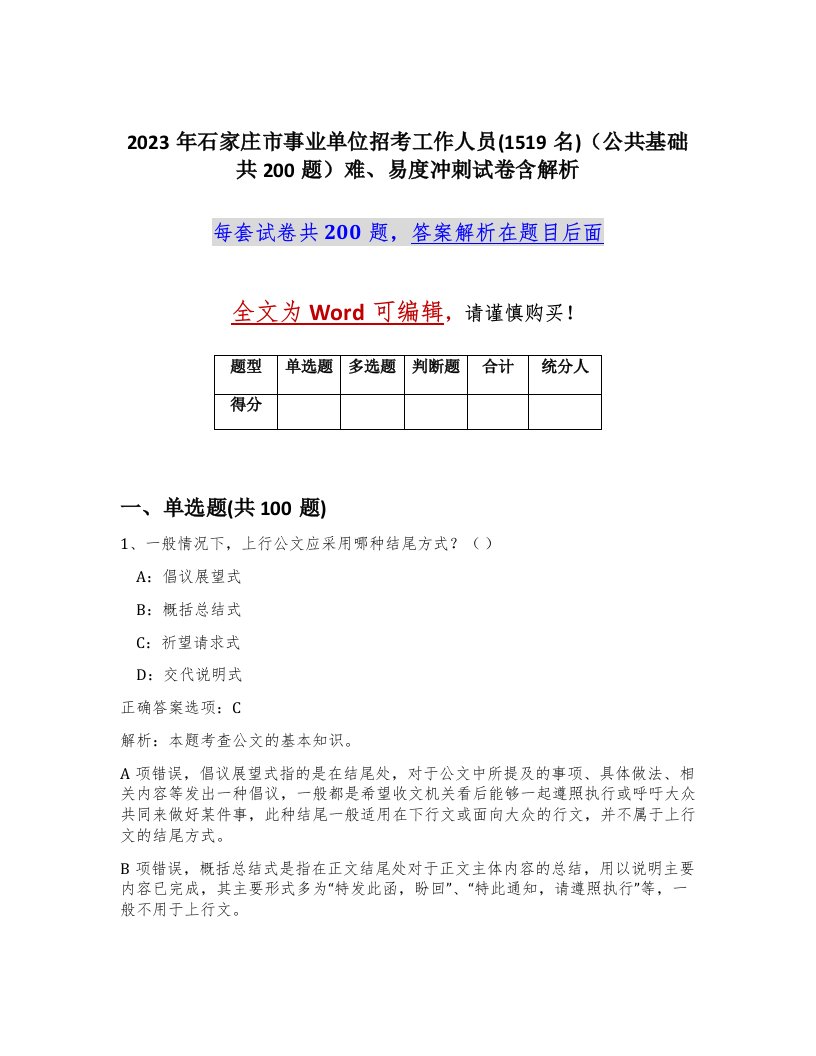 2023年石家庄市事业单位招考工作人员1519名公共基础共200题难易度冲刺试卷含解析