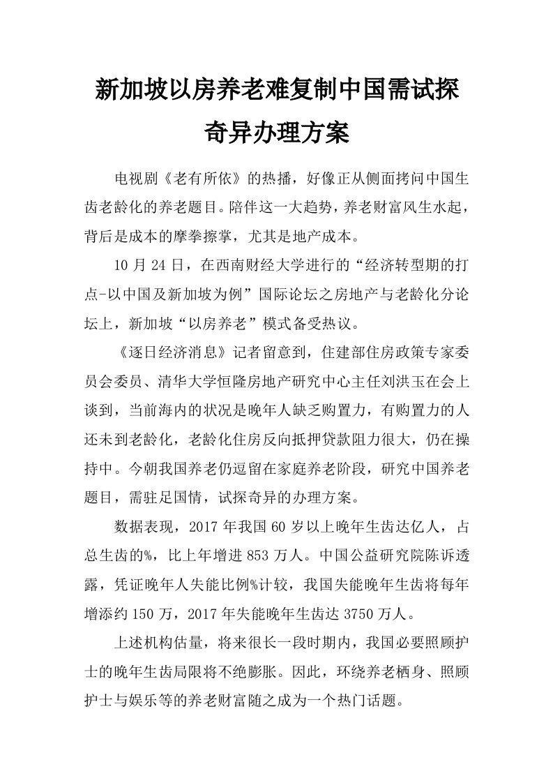 新加坡以房养老难复制