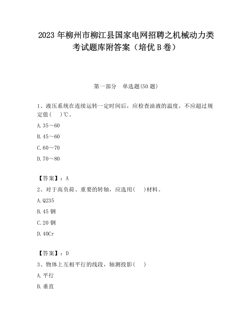 2023年柳州市柳江县国家电网招聘之机械动力类考试题库附答案（培优B卷）