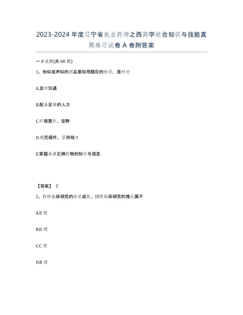 2023-2024年度辽宁省执业药师之西药学综合知识与技能真题练习试卷A卷附答案