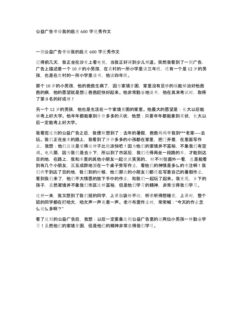 公益广告带给我的启发600字优秀作文