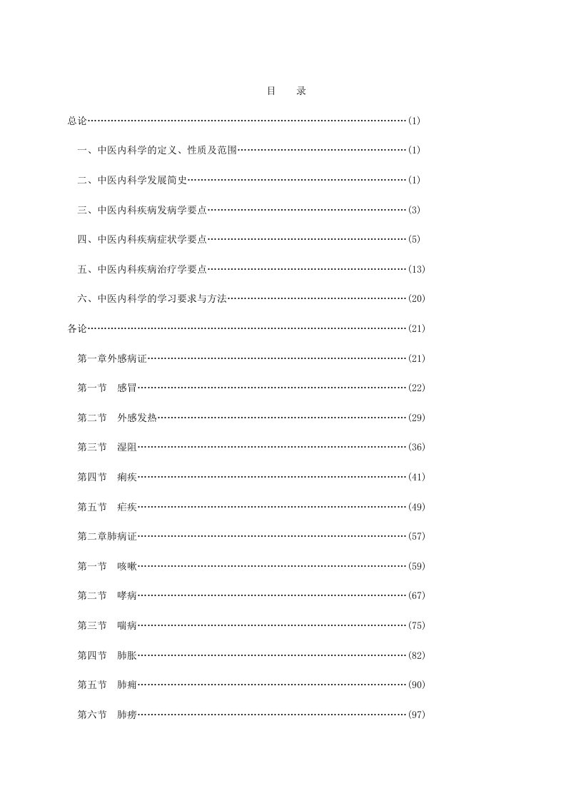 中医内科学教材