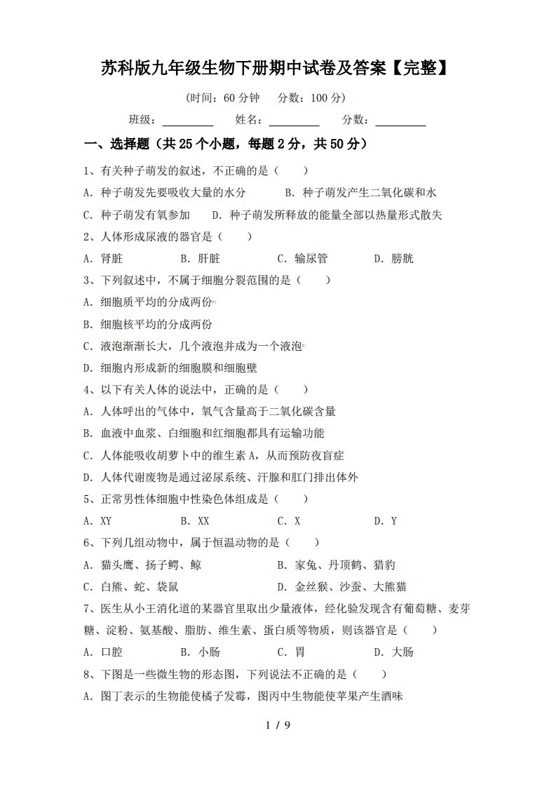 苏科版九年级生物下册期中试卷及答案