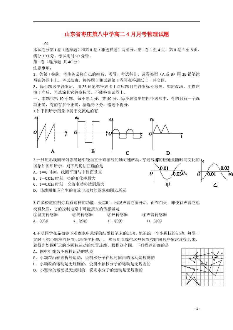 山东省枣庄市第八中学高二物理下学期4月月考试题