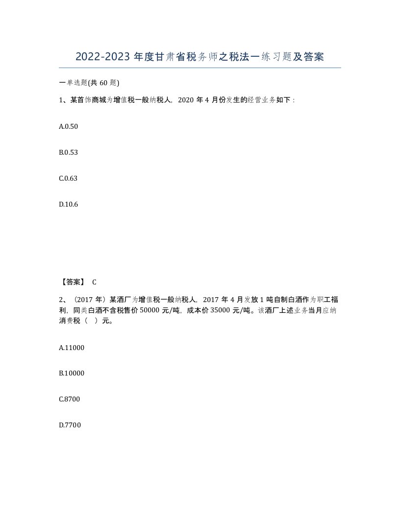 2022-2023年度甘肃省税务师之税法一练习题及答案