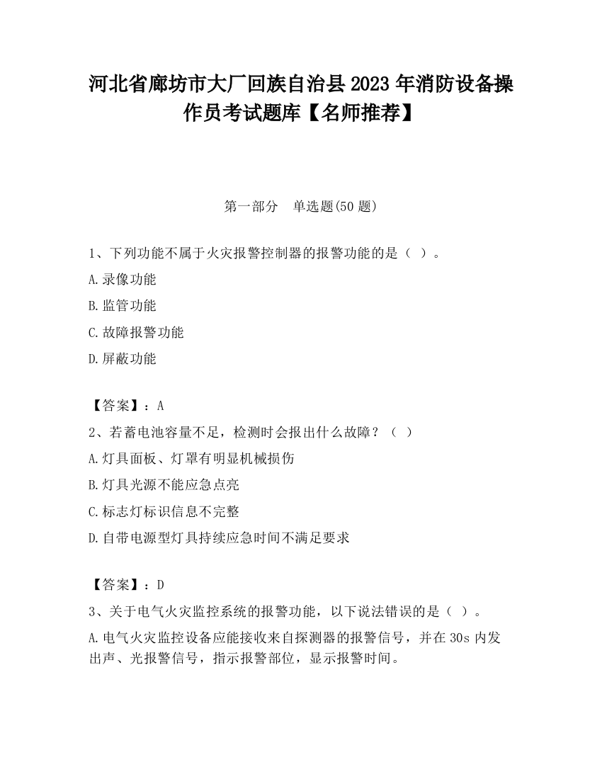 河北省廊坊市大厂回族自治县2023年消防设备操作员考试题库【名师推荐】