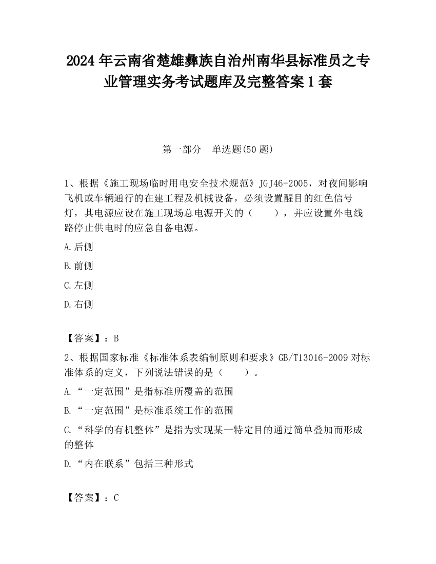 2024年云南省楚雄彝族自治州南华县标准员之专业管理实务考试题库及完整答案1套