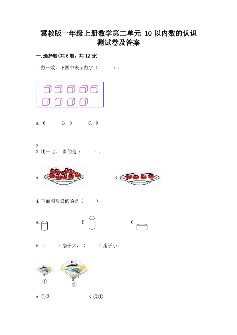 冀教版一年级上册数学第二单元-10以内数的认识-测试卷及参考答案(突破训练)