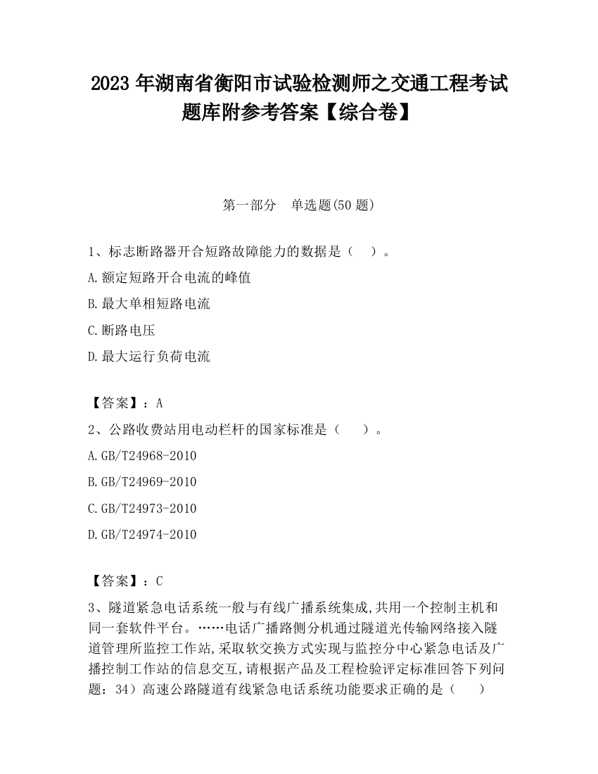 2023年湖南省衡阳市试验检测师之交通工程考试题库附参考答案【综合卷】