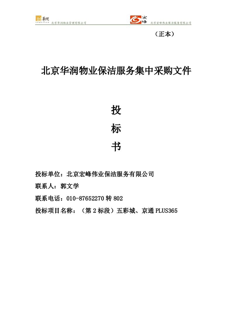 北京华润物业保洁服务集中采购文件投标书