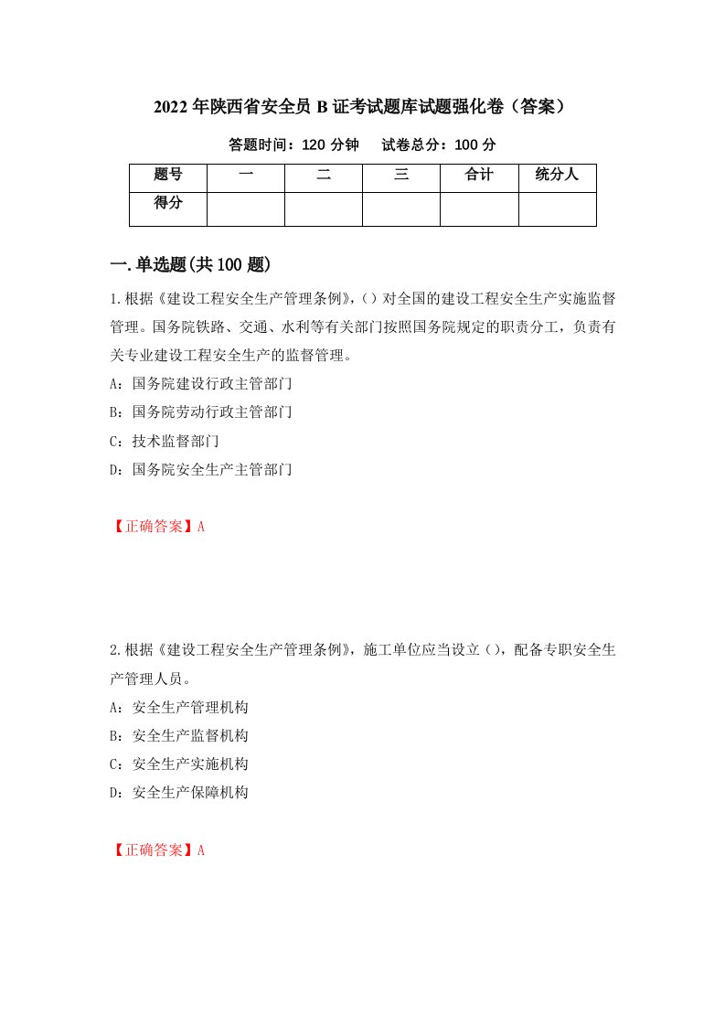 2022年陕西省安全员B证考试题库试题强化卷答案19