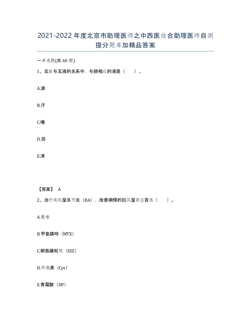 2021-2022年度北京市助理医师之中西医结合助理医师自测提分题库加答案