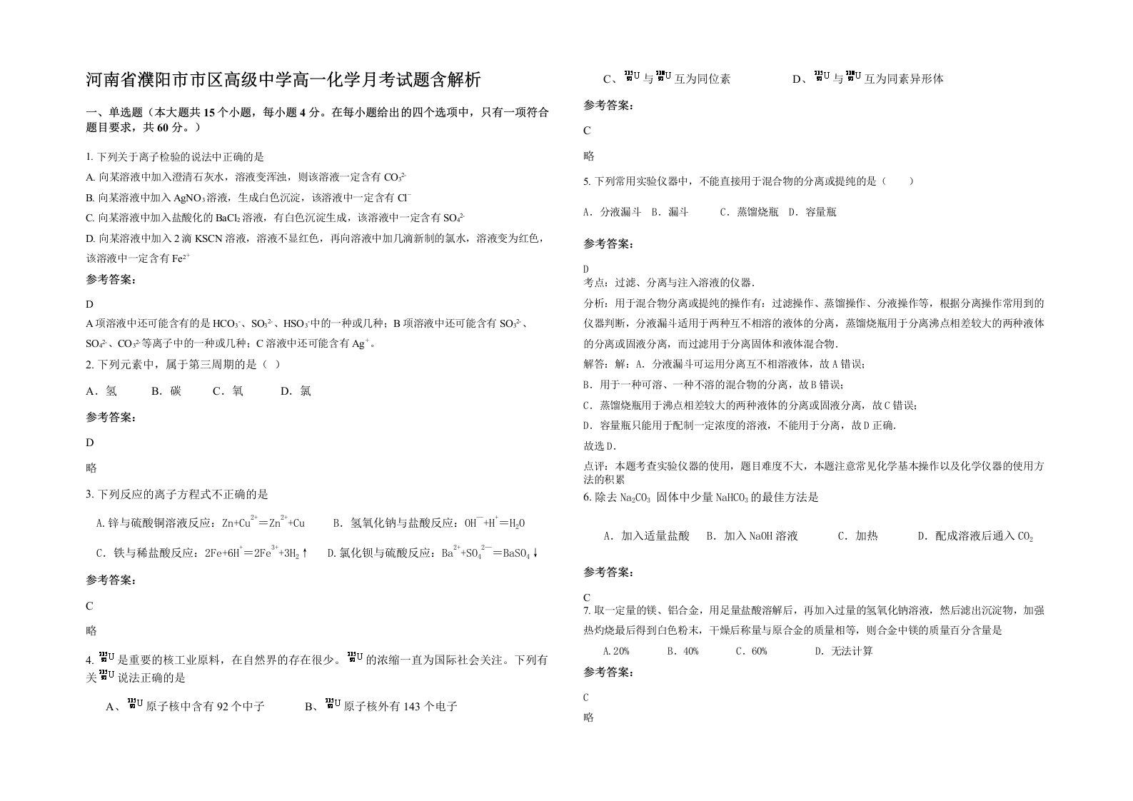 河南省濮阳市市区高级中学高一化学月考试题含解析