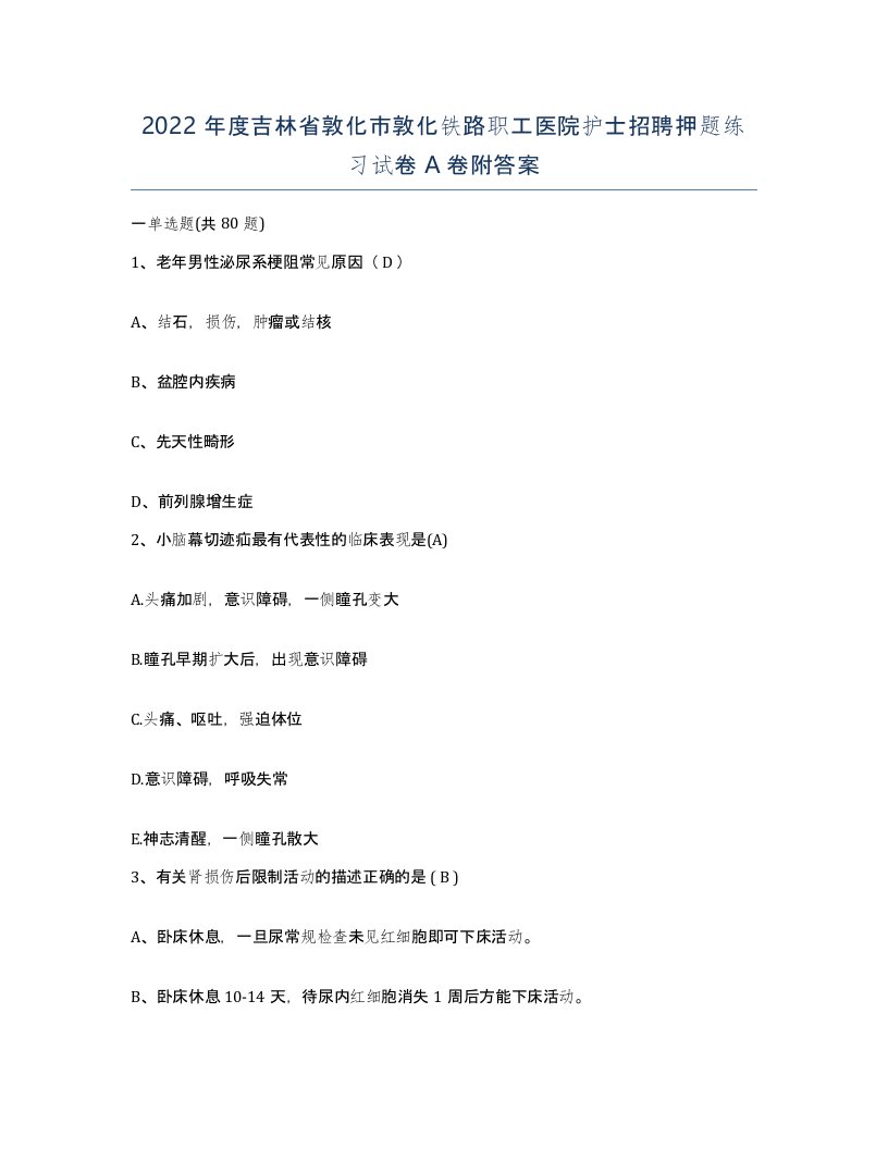 2022年度吉林省敦化市敦化铁路职工医院护士招聘押题练习试卷A卷附答案