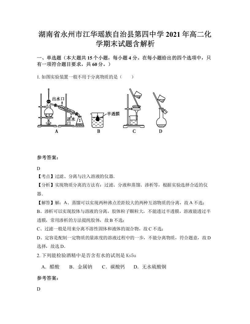 湖南省永州市江华瑶族自治县第四中学2021年高二化学期末试题含解析