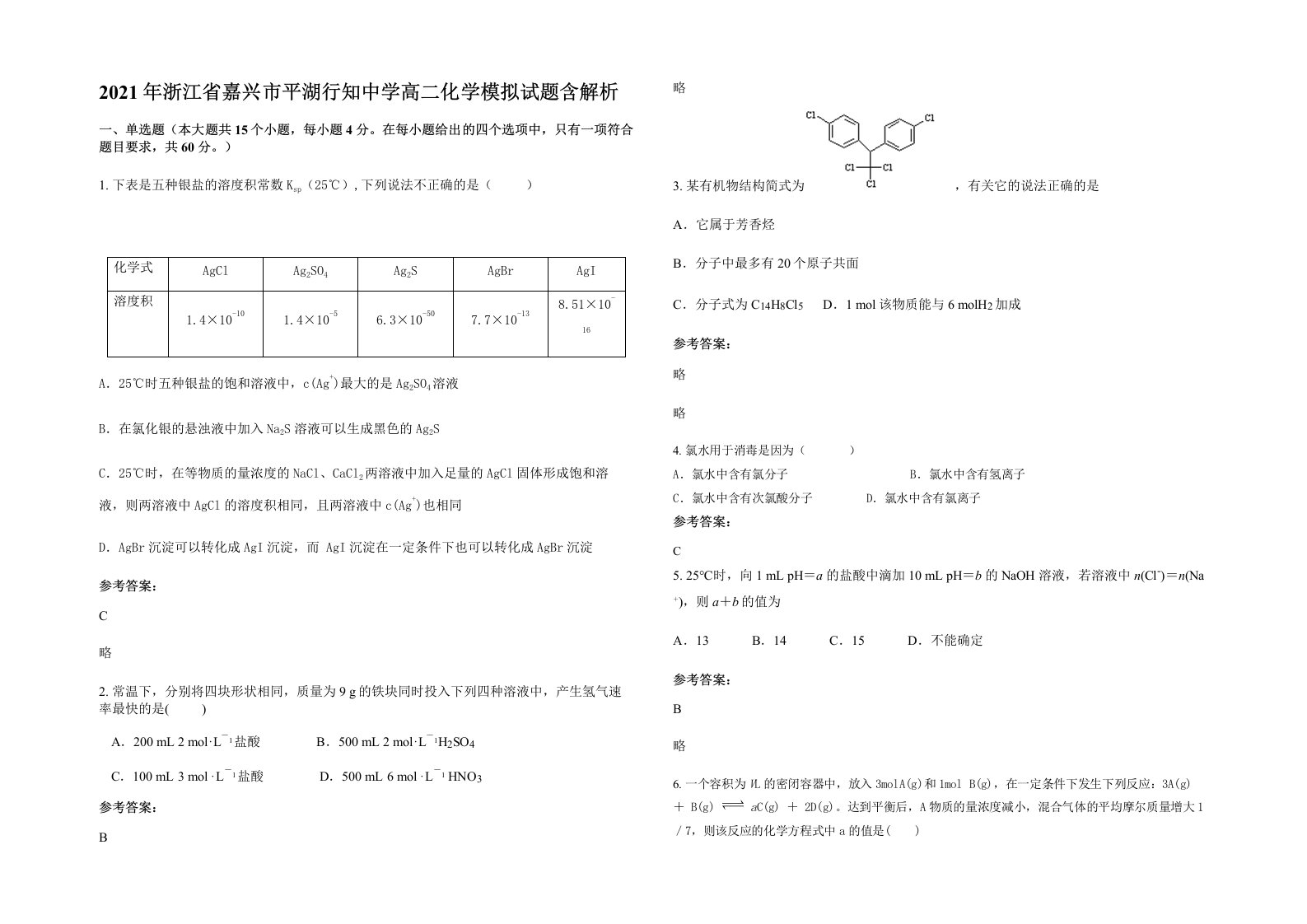 2021年浙江省嘉兴市平湖行知中学高二化学模拟试题含解析