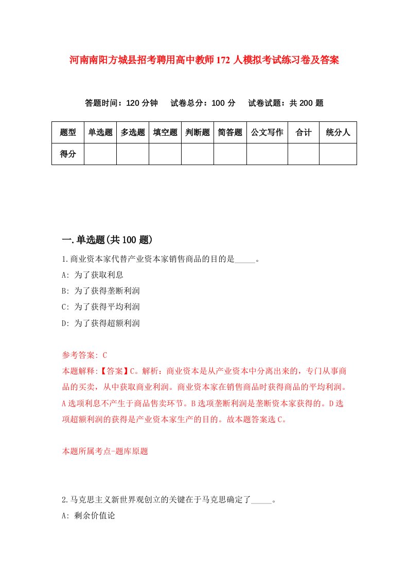 河南南阳方城县招考聘用高中教师172人模拟考试练习卷及答案第2次