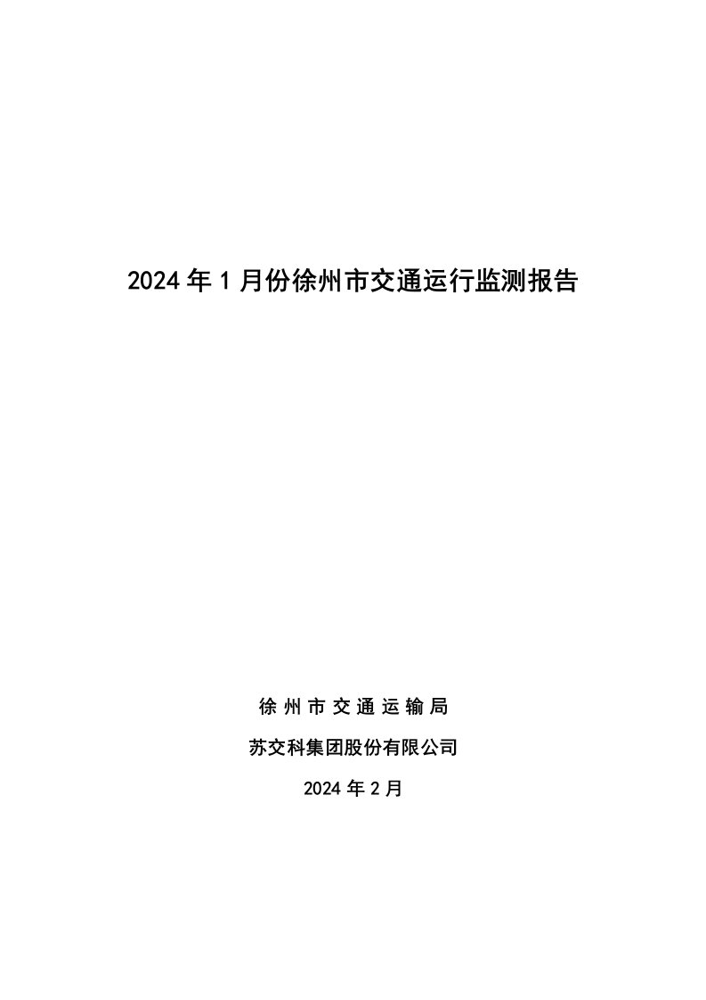 2016年1月份徐州市交通运行监测报告