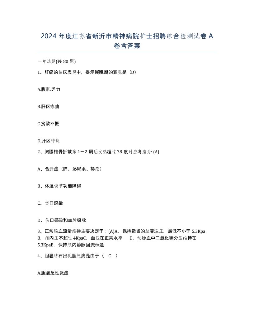 2024年度江苏省新沂市精神病院护士招聘综合检测试卷A卷含答案