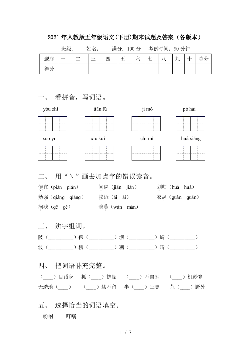 2021年人教版五年级语文(下册)期末试题及答案(各版本)