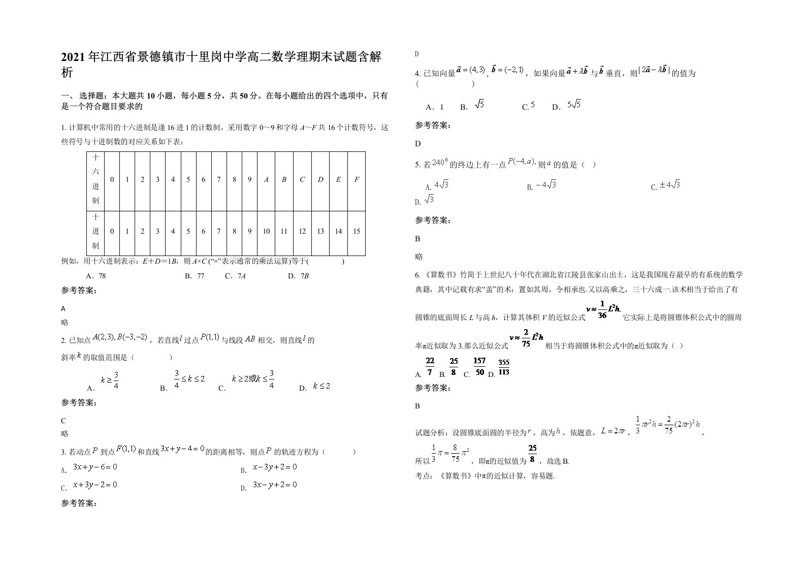 2021年江西省景德镇市十里岗中学高二数学理期末试题含解析