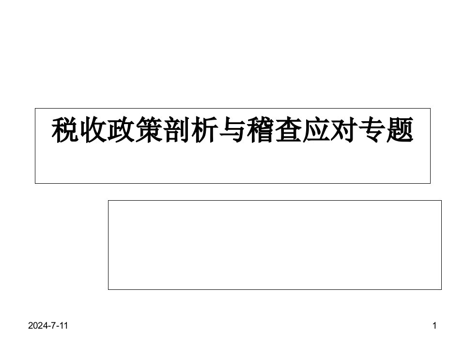 日常税收政策疑难点剖析与解决之道