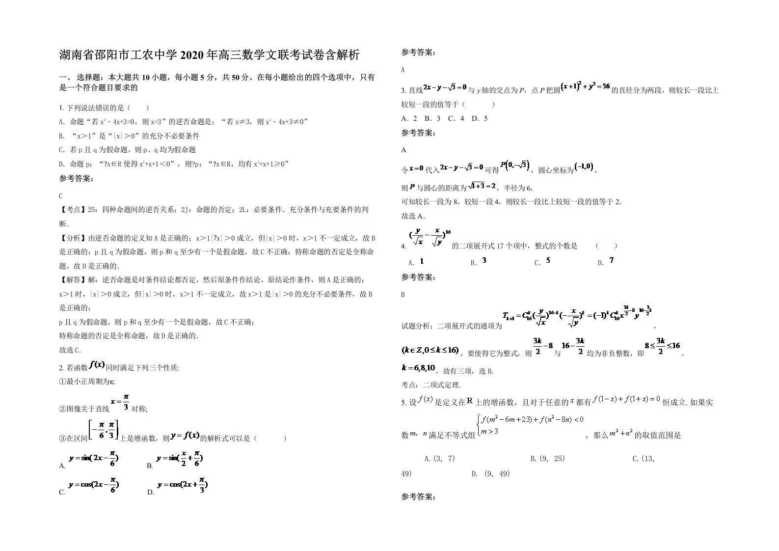 湖南省邵阳市工农中学2020年高三数学文联考试卷含解析