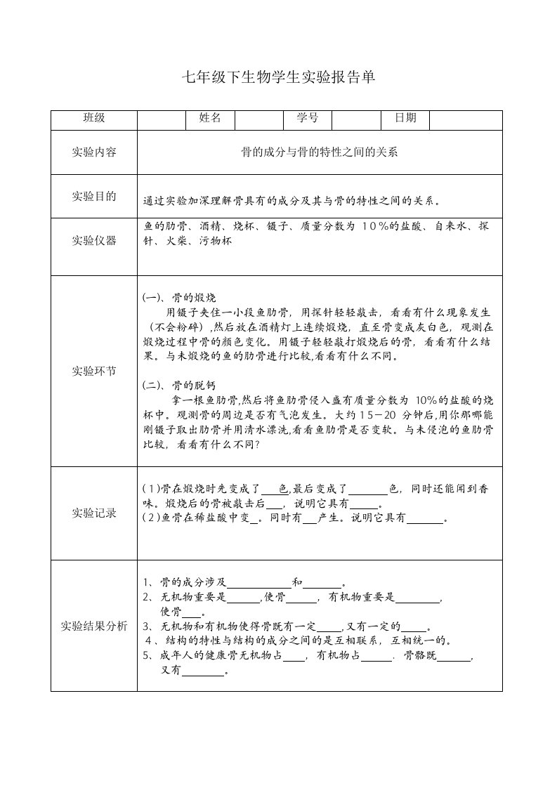 2023年七下生物学生实验报告