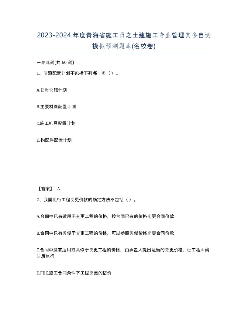 2023-2024年度青海省施工员之土建施工专业管理实务自测模拟预测题库名校卷