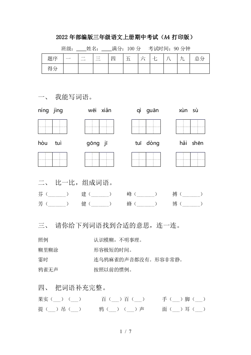 2022年部编版三年级语文上册期中考试(A4打印版)