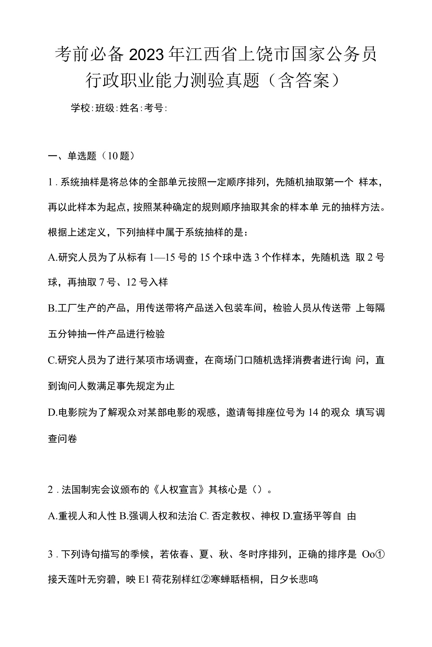 考前必备2023年江西省上饶市国家公务员行政职业能力测验真题(含答案)